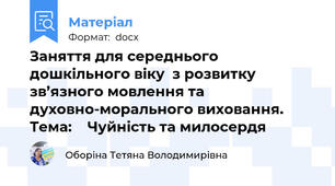 Заняття для середнього дошкільного віку  з розвитку зв’язного мовлення та духовно-морального виховання.   Тема:    Чуйність та милосердя