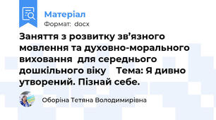 Заняття з розвитку зв’язного мовлення та духовно-морального виховання  для середнього дошкільного віку    Тема: Я дивно утворений. Пізнай себе.