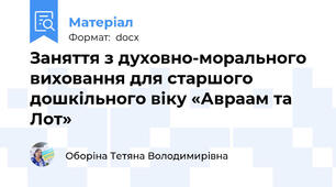 Заняття з духовно-морального виховання для старшого дошкільного віку «Авраам та Лот»