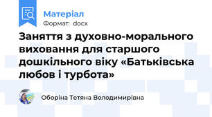 Заняття з духовно-морального виховання для старшого дошкільного віку «Батьківська любов і турбота»