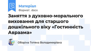 Заняття з духовно-морального виховання для старшого дошкільного віку «Гостинність Авраама»