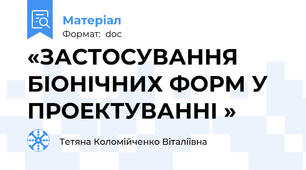 «ЗАСТОСУВАННЯ БІОНІЧНИХ ФОРМ У ПРОЕКТУВАННІ »