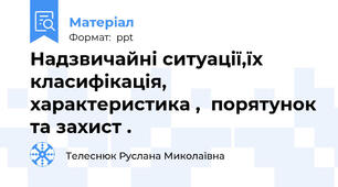 Надзвичайні ситуації,їх класифікація, характеристика ,  порятунок та захист .