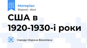 США в 1920-1930-і роки