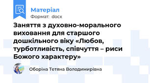 Заняття з духовно-морального виховання для старшого дошкільного віку «Любов, турботливість, співчуття – риси Божого характеру»