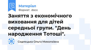 Заняття з економічного виховання для дітей середньої групи. "День народження Тотоші".