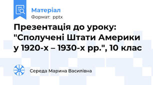 Презентація до уроку: "Сполучені Штати Америки у 1920-х – 1930-х рр.", 10 клас