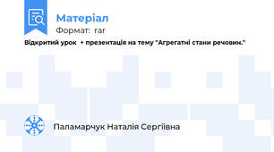 Відкритий урок  + презентація на тему "Агрегатні стани речовин."