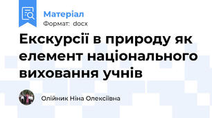 Екскурсії в природу як елемент національного виховання учнів