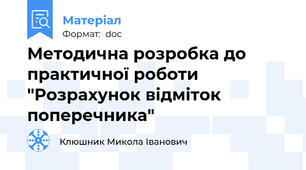 Методична розробка до практичної роботи "Розрахунок відміток поперечника"