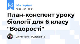 План-конспект уроку біології для 6 класу "Водорості"