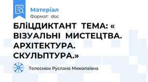 БЛіЦДИКТАНТ  ТЕМА: « ВІЗУАЛЬНІ  МИСТЕЦТВА.   АРХІТЕКТУРА.    СКУЛЬПТУРА.»