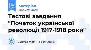 Тестові завдання "Початок української революції 1917-1918 роки"