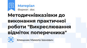 Методичнівказівки до виконання практичної роботи "Викреслювання  відміток поперечника"