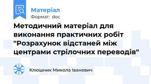 Методичний матеріал для виконання практичних робіт "Розрахунок відстаней між центрами стрілочних переводів"