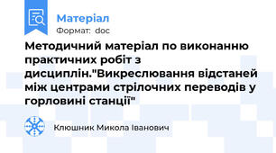 Методичний матеріал по виконанню практичних робіт з дисциплін."Викреслювання відстаней між центрами стрілочних переводів у горловині станції"