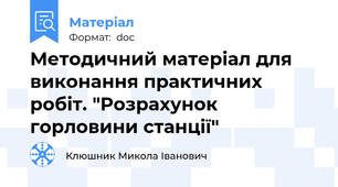 Методичний матеріал для виконання практичних робіт. "Розрахунок горловини станції"