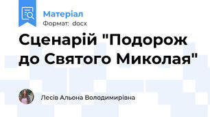 Сценарій "Подорож до Святого Миколая"