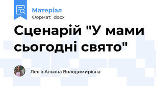 Сценарій "У мами сьогодні свято"