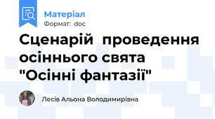 Сценарій  проведення осіннього свята "Осінні фантазії"