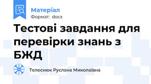 Тестові завдання для перевірки знань з БЖД