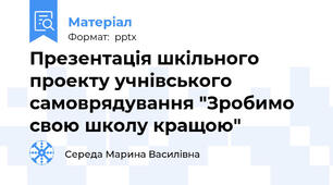Презентація шкільного проекту учнівського самоврядування "Зробимо свою школу кращою"