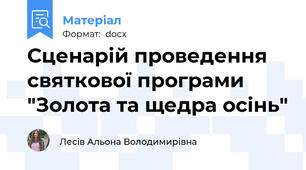 Сценарій проведення святкової програми "Золота та щедра осінь"