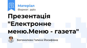 Презентація "Електронне меню.Меню - газета"