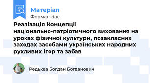 Реалізація Концепції національно-патріотичного виховання на уроках фізичної культури, позакласних заходах засобами українських народних рухливих ігор та забав