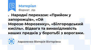 .  Народні перекази: «Прийом у запорожців», «Ой Морозе-Морозенку», «Білгородський кисіль». Відвага та винахідливість наших предків у боротьбі з ворогами.