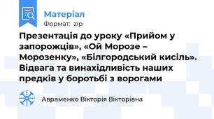 Презентація до уроку «Прийом у запорожців», «Ой Морозе – Морозенку», «Білгородський кисіль». Відвага та винахідливість наших предків у боротьбі з ворогами