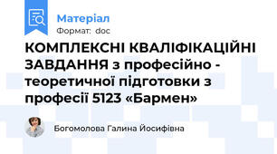 КОМПЛЕКСНІ КВАЛІФІКАЦІЙНІ ЗАВДАННЯ з професійно - теоретичної підготовки з професії 5123 «Бармен»