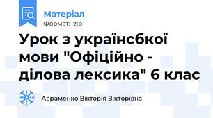 Урок з українсбкої мови "Офіційно - ділова лексика" 6 клас