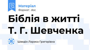 Біблія в житті Т. Г. Шевченка