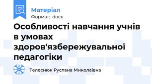 Особливості навчання учнів в умовах здоров'язбережувальної педагогіки