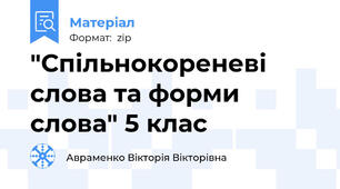 "Спільнокореневі слова та форми слова" 5 клас