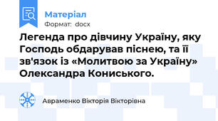 Легенда про дівчину Україну, яку Господь обдарував піснею, та її зв'язок із «Молитвою за Україну» Олександра Кониського.