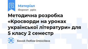 Методична розробка «Кросворди на уроках української літератури» для 5 класу 2 семестр