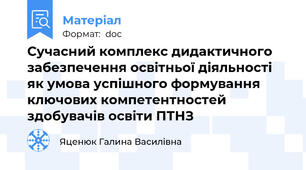Сучасний комплекс дидактичного забезпечення освітньої діяльності  як умова успішного формування ключових компетентностей здобувачів освіти ПТНЗ