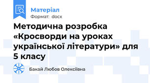 Методична розробка «Кросворди на уроках української літератури» для 5 класу