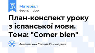 План-конспект уроку з іспанської мови. Тема: "Comer bien"