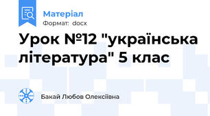 Урок №12 "українська література" 5 клас