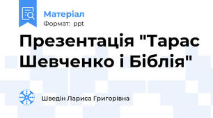 Презентація "Тарас Шевченко і Біблія"