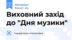 Виховний захід до "Дня музики"