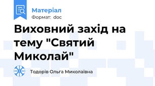 Виховний захід на тему "Святий Миколай"
