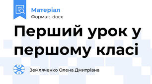 Перший урок у першому класі