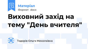Виховний захід на тему "День вчителя"