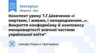 Конспект уроку Т.Г.Шевченко «І мертвим, і живим, і ненародженим…». Викриття конформізму й комплексу меншовартості значної частини української еліти"