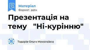 Презентація на тему   "Ні-курінню"