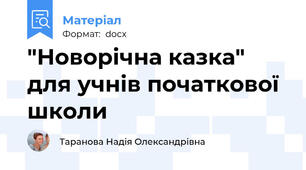 "Новорічна казка" для учнів початкової школи
